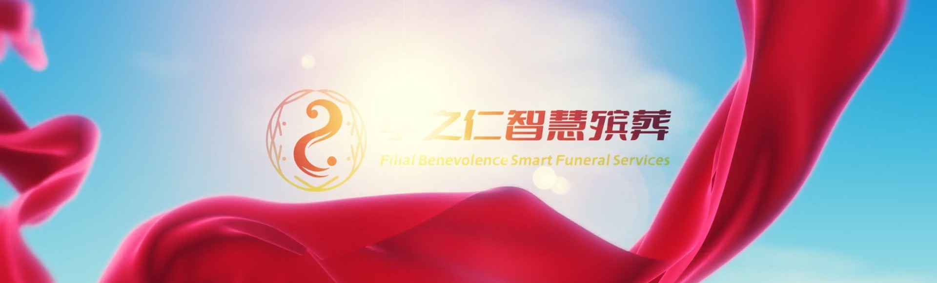 红河个旧孝之仁智慧殡葬陵墓园服务系统平台